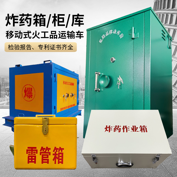 洋浦经济开发区易爆品存放柜 炸药柜 凯龙火工品存放柜型号解析与核心功能